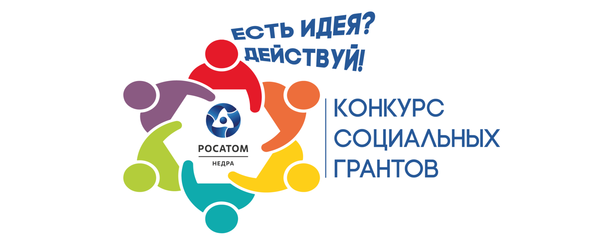 Росатом Недра и СМЗ объявляют старт III Грантового конкурса «Есть идея? Действуй!»