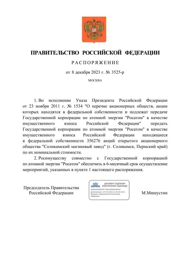 Подписано распоряжение Правительства РФ о передаче «Росатому» акций СМЗ