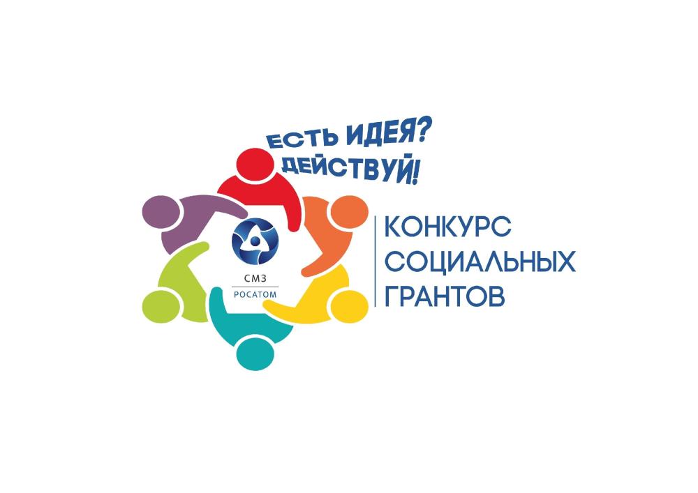 Старт второго конкурса социальных грантов «Есть идея? Действуй!»