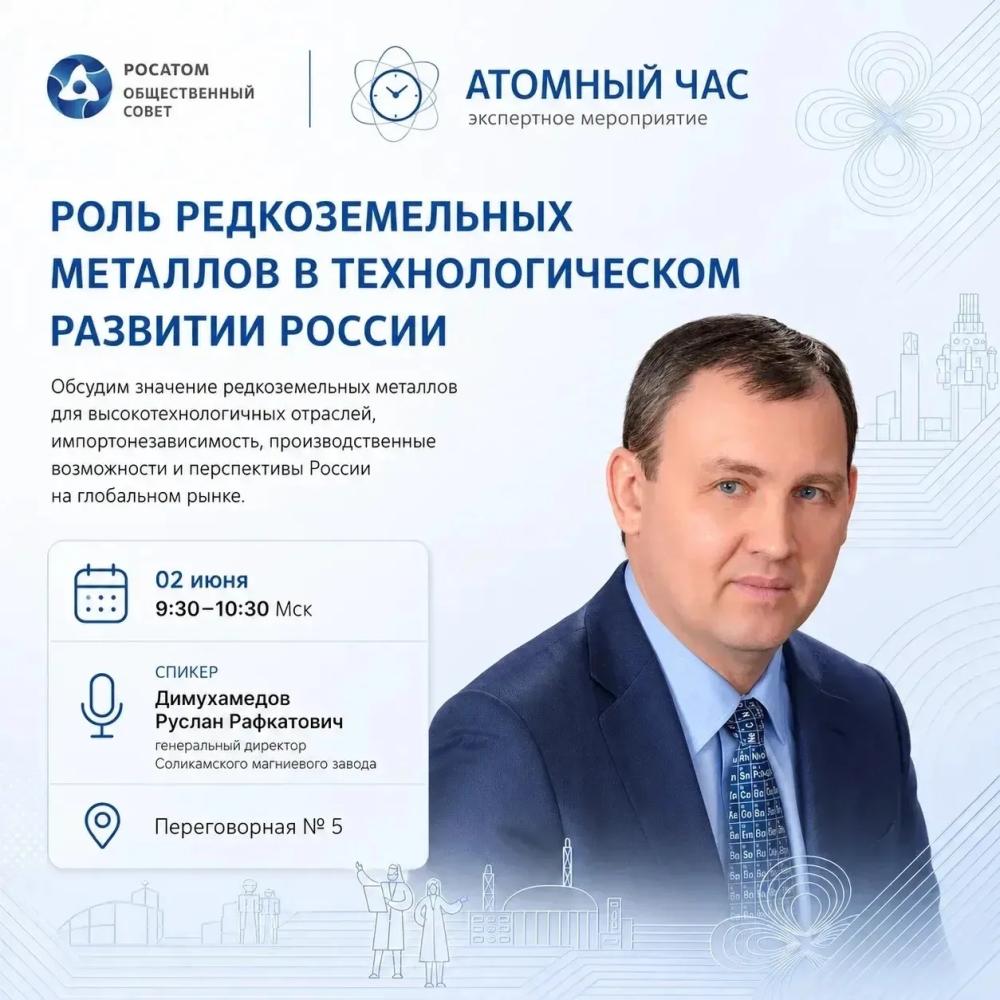 РЗМ в Общественном совете Росатома 