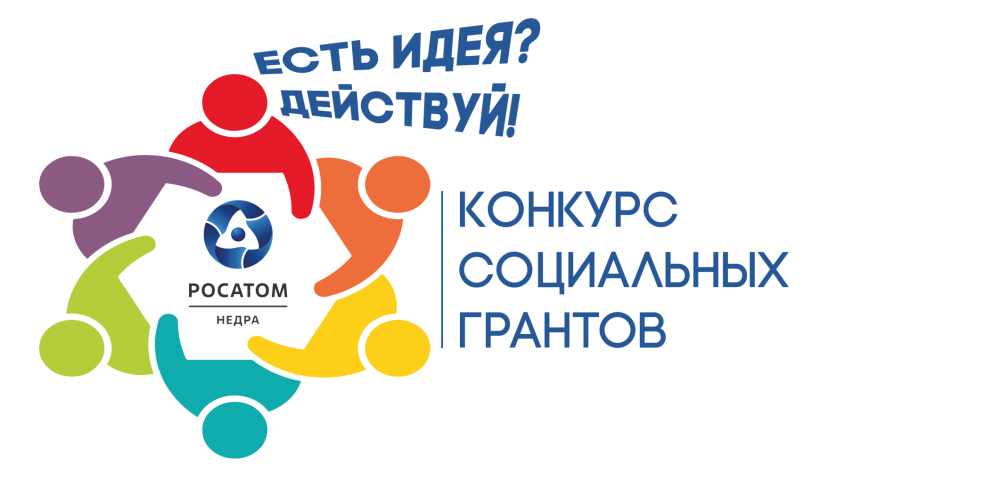 Росатом Недра и СМЗ объявляют старт III Грантового конкурса «Есть идея? Действуй!»